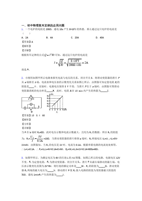 中考物理一模试题分类汇编——焦耳定律的应用问题综合附详细答案