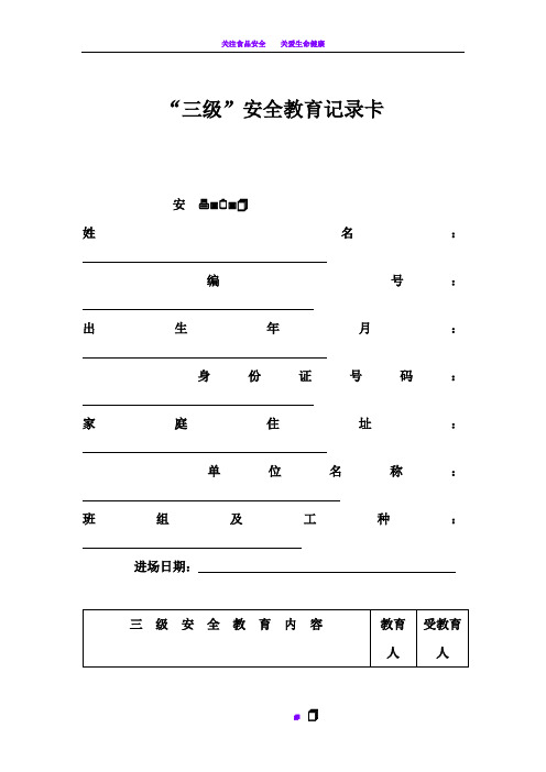 三级安全教育卡范本