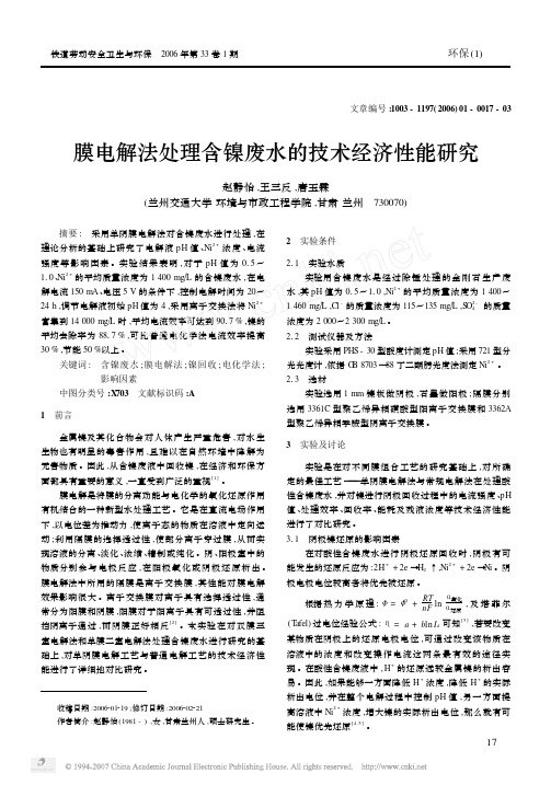 膜电解法处理含镍废水的技术经济性能研究