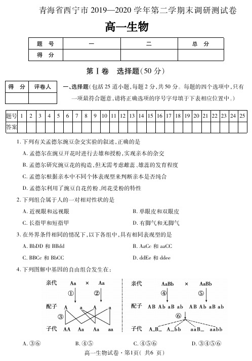 青海省西宁市2019-2020学年高一生物下学期期末调研测试试题(含答案)