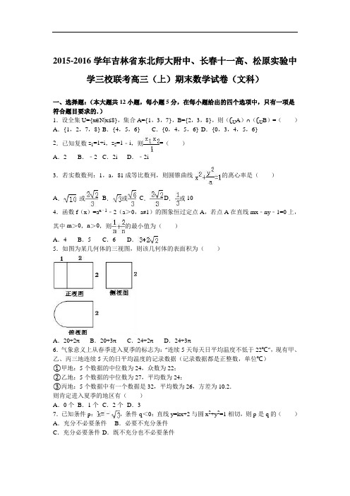 2016届吉林长春十一高、松原实验中学三校联考上学期高三(上)期末数学试卷(文科) 解析版