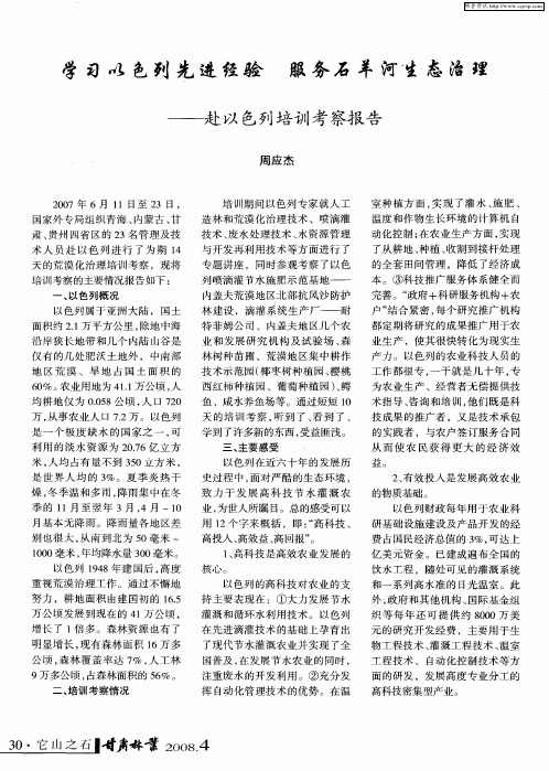 学习以色列先进经验 服务石羊河生态治理——赴以色列培训考察报告