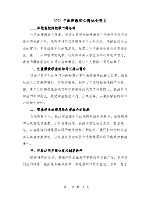 2024年地理教师心得体会范文（六篇）