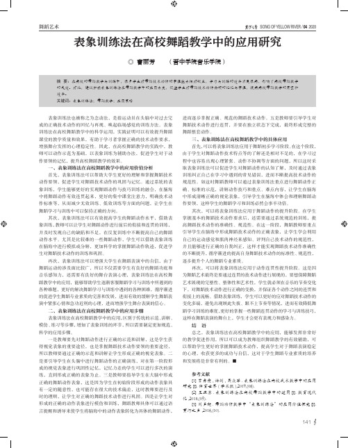 表象训练法在高校舞蹈教学中的应用研究