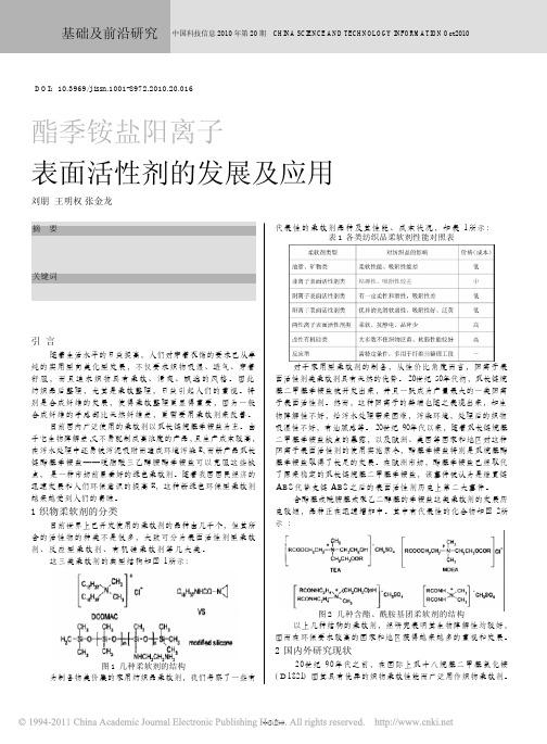 酯季铵盐阳离子表面活性剂的发展及应用