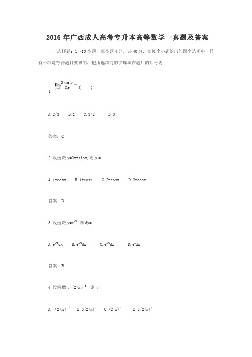 2016年广西成人高考专升本高等数学一真题及答案