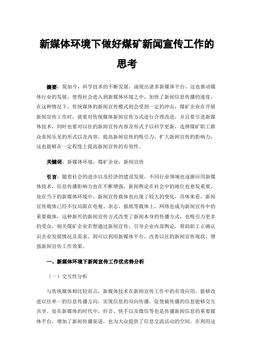 新媒体环境下做好煤矿新闻宣传工作的思考