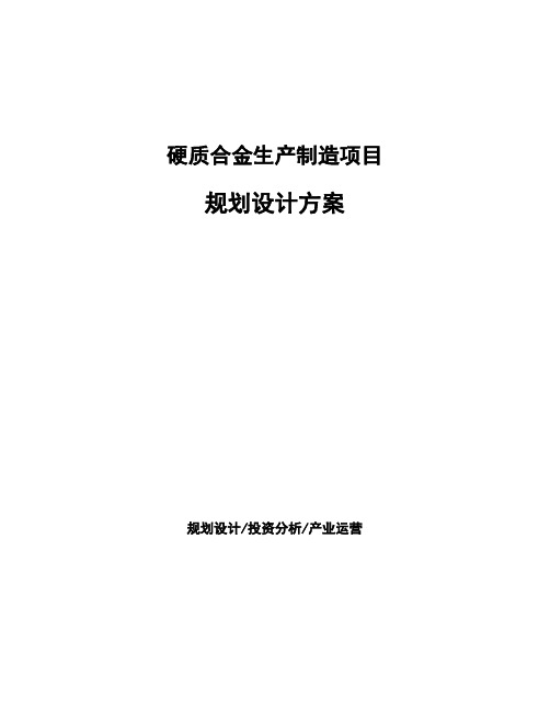 硬质合金生产制造项目规划设计方案