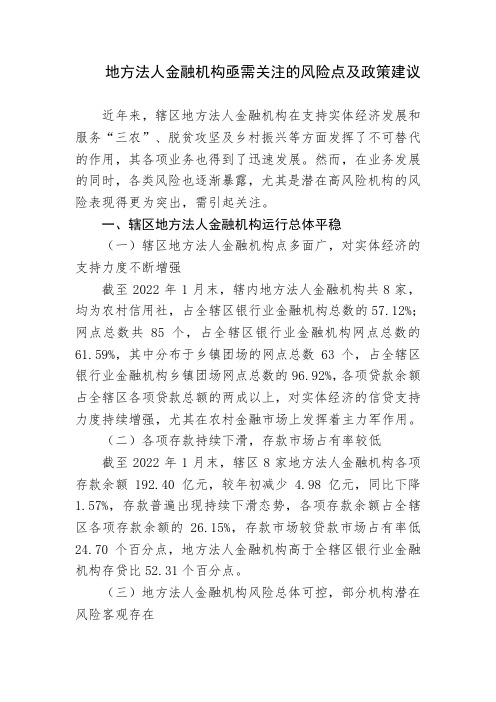 地方法人金融机构亟需关注的风险点及政策建议