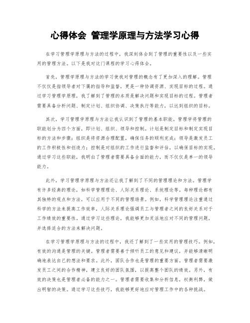 心得体会 管理学原理与方法学习心得