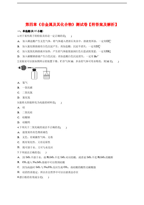 人教版高中化学必修1第四章《非金属及其化合物》测试卷【答案及解析】