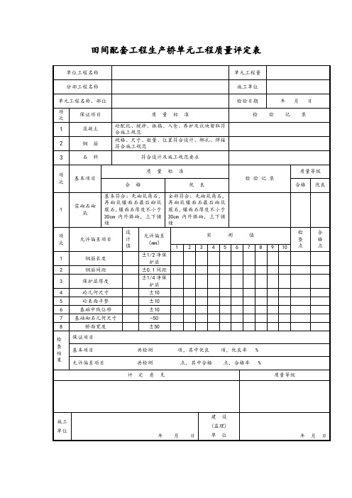 田间配套工程生产桥单元工程质量评定表