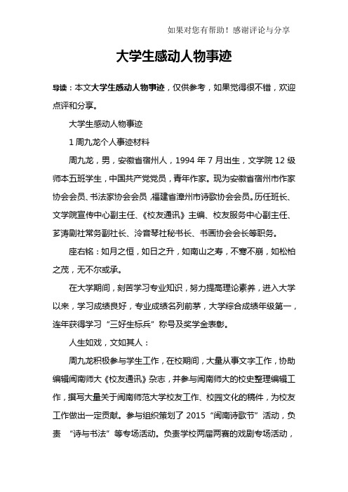 大学生感动人物事迹