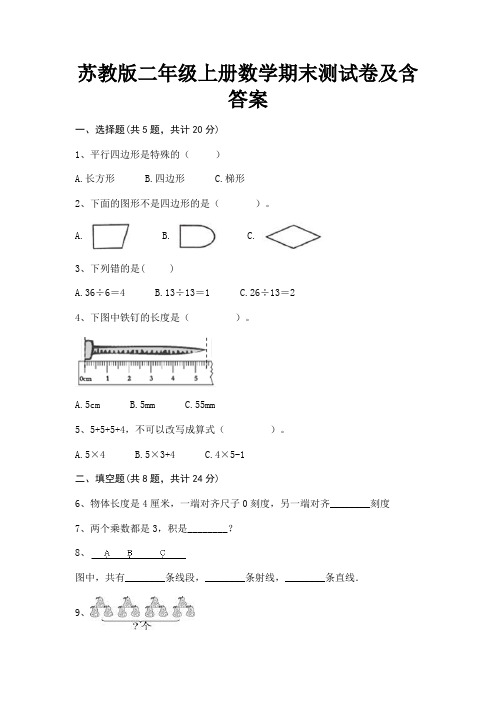 苏教版二年级上册数学期末测试卷及含答案