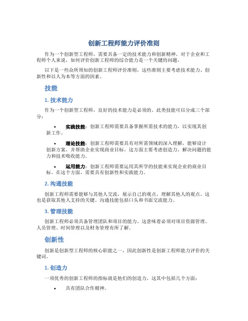 创新工程师能力评价准则