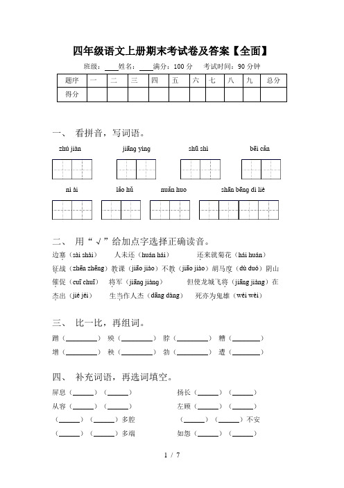 四年级语文上册期末考试卷及答案【全面】