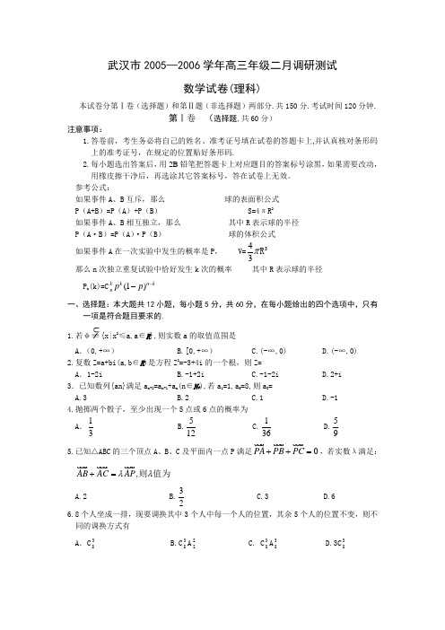 武汉市2005—学年高三年级二月调研测试数学试题(理科)