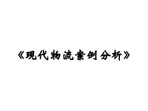 40个物流案例和分析