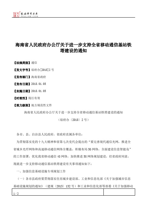 海南省人民政府办公厅关于进一步支持全省移动通信基站铁塔建设的通知