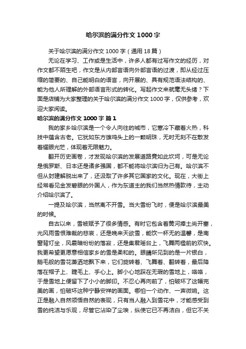 哈尔滨的满分作文1000字