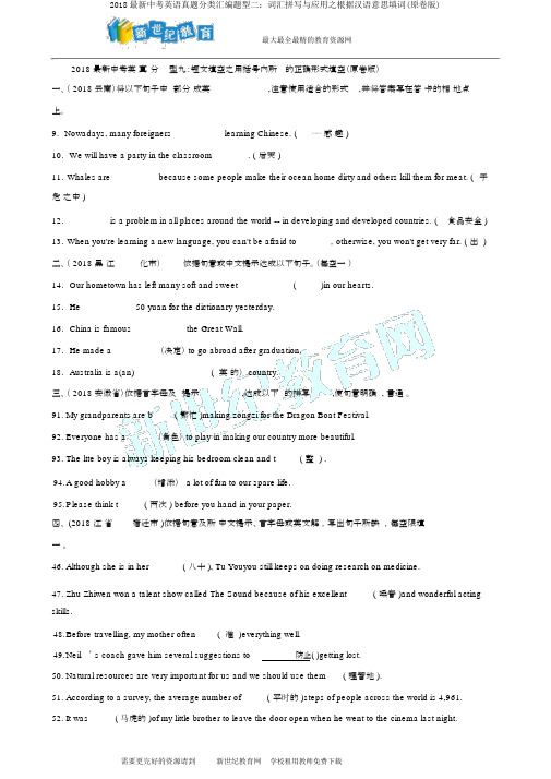 2018最新中考英语真题分类汇编题型二：词汇拼写与应用之根据汉语意思填词(原卷版)