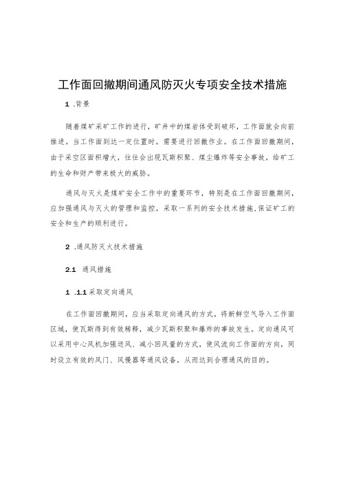 工作面回撤期间通风防灭火专项安全技术措施