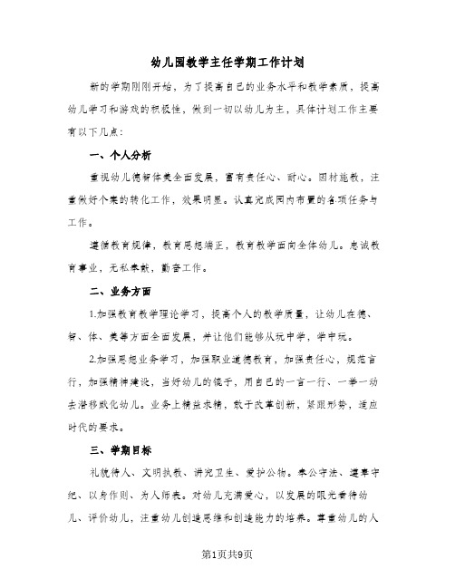 2023年幼儿园教学主任学期工作计划(三篇)