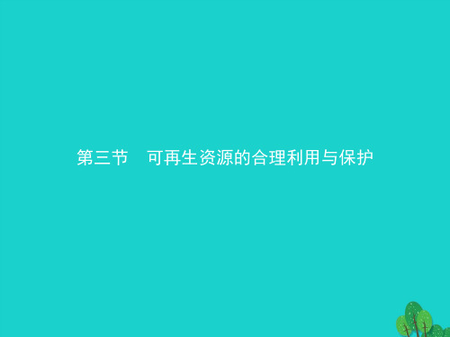 高中地理第三章自然资源的利用与保护3.3可再生资源的合理利用与保护课件新人教选修6