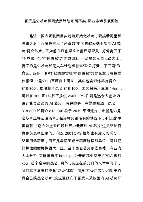 百度昆仑芯片和阿波罗计划华而不实 商业市场前景黯淡