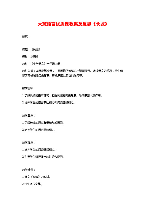 大班语言优质课教案及反思《长城》