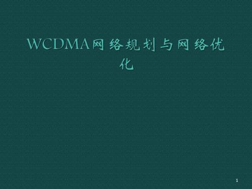 WCDMA网络规划与网络优化ppt课件