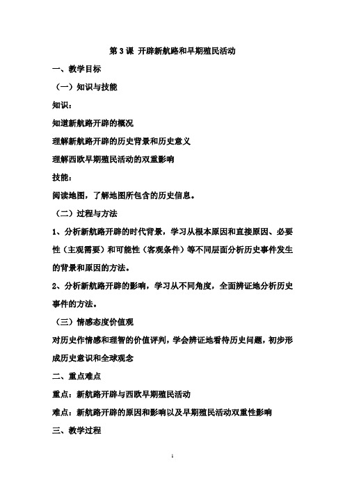 高中历史必修课第四分册备课笔记第3课 开辟新航路和早期殖民活动