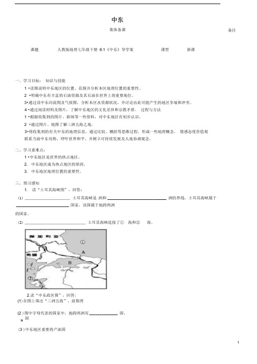 七年级地理下册8.1中东导学案无答案新版新人教版