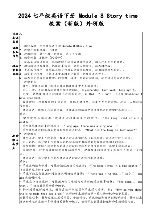 2024七年级英语下册Module8Storytime教案(新版)外研版