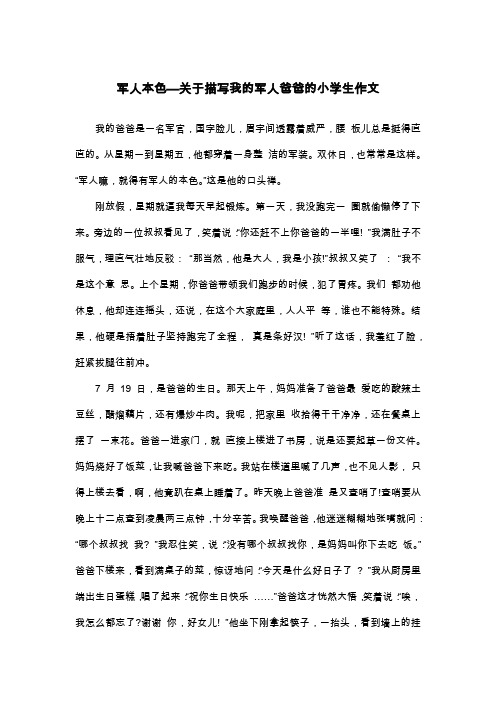 军人本色—关于描写我的军人爸爸的小学生作文_三年级写人作文