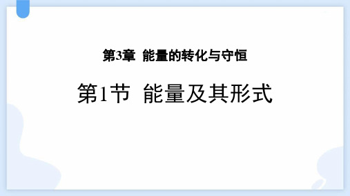 浙教版九年级上册科学《能量及其形式》PPT教学课件