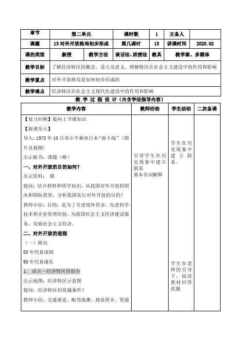 人教版历史必修二 第13课  对外开放格局初步形成 教案设计