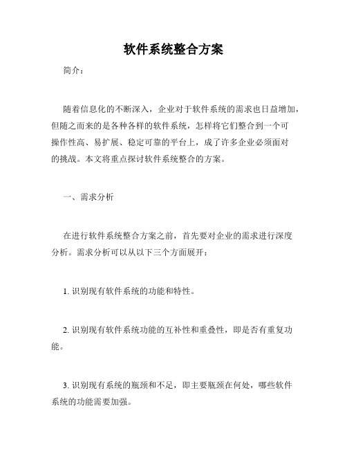 软件系统整合方案