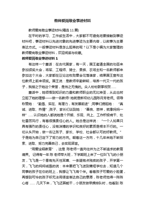 教师爱岗敬业事迹材料（精选11篇）