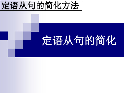 英语高考定语从句的化简