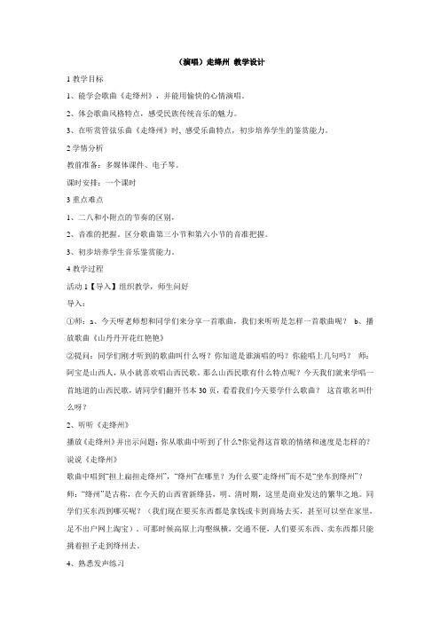 湘艺版小学音乐 (演唱)走绛州 教学设计