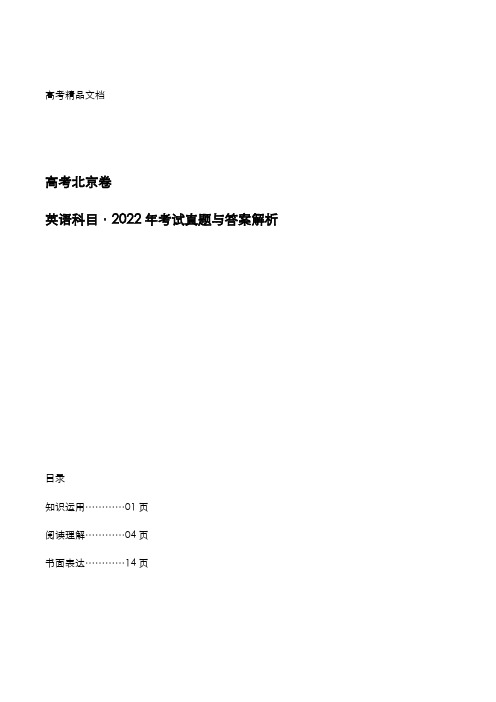 高考北京卷：《英语》科目2022年考试真题与答案解析