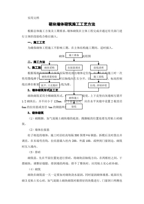 砌块墙体砌筑施工工艺方法