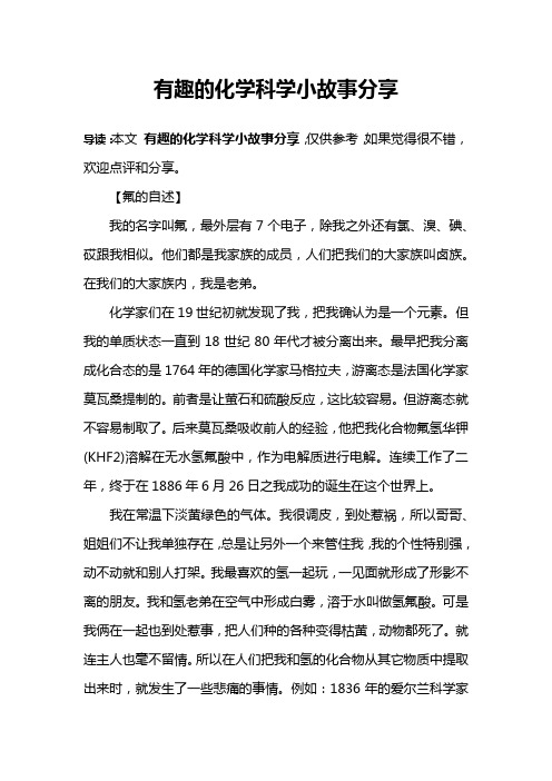 有趣的化学科学小故事分享