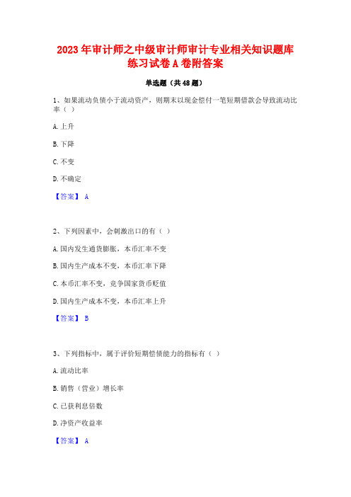 2023年审计师之中级审计师审计专业相关知识题库练习试卷A卷附答案