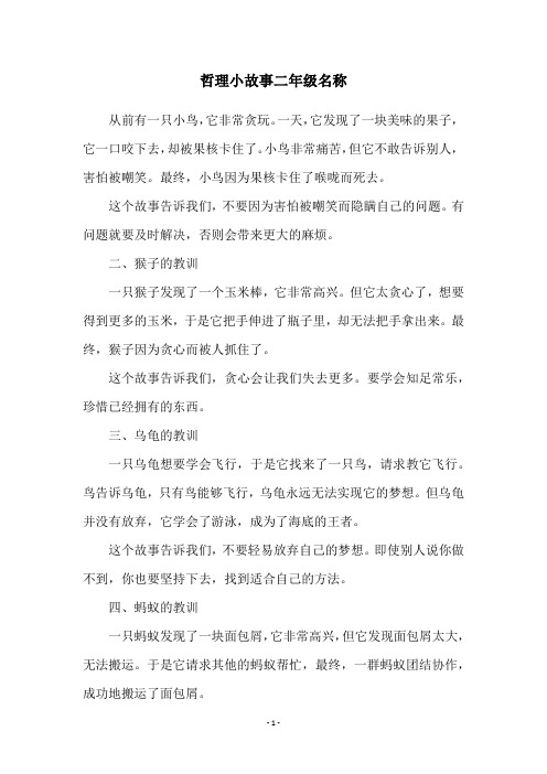 哲理小故事二年级名称