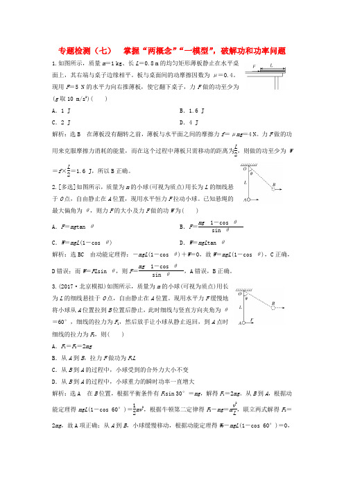 2018版高考物理二轮复习第一板块力学选择题锁定9大命题区间第7讲掌握“两概念”“一模型”破解功和功率问题