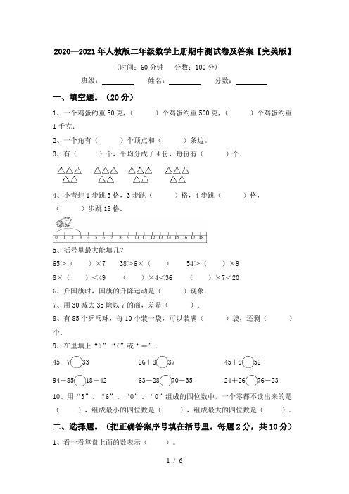 2020—2021年人教版二年级数学上册期中测试卷及答案【完美版】