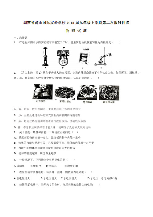 湖南省麓山国际实验学校2016届九年级上学期第二次限时训练物理试题(原卷版)