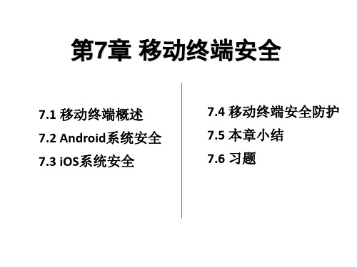 移动互联网安全课件第7章